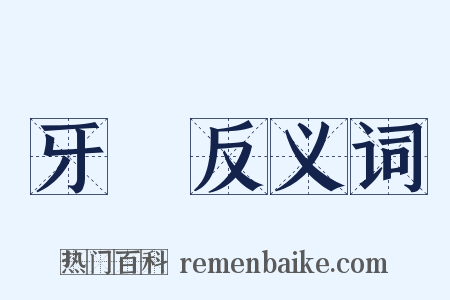 牙麞反义词是什么意思的图片